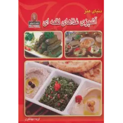 دنیای هنر آشپزی غذاهای لقمه ای