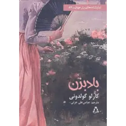 بادبزن (نمایشنامه های برتر جهان87)