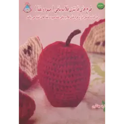 دنیای هنر طرح های فانتزی قلاب بافی (میوه و غذا)