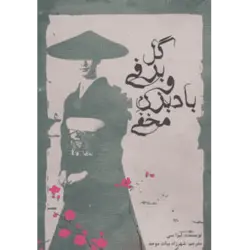 گل برفی و بادبزن مخفی
