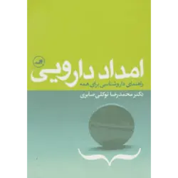 امداد دارویی (راهنمای داروشناسی برای همه)