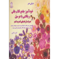 دنیای هنر خودآموز جامع قلاب بافی و بافتنی با دو میل ، همراه با راهنمای قدم به قدم