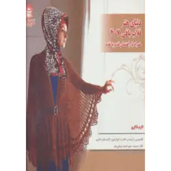 دنیای هنر قلاب بافی407 (گلاسه)