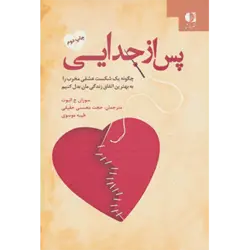پس از جدایی (چگونه یك شكست عشقی مخرب را به بهترین اتفاق زندگی مان بدل كنیم)
