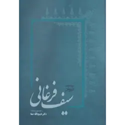 دیوان سیف فرغانی