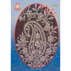سرمه دوزی مدرن 2 (جلوه های هنر)
