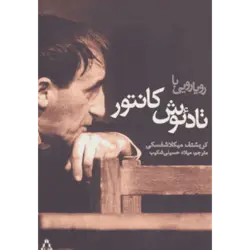 رویارویی با تادیوش كانتور