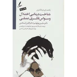 شناخت درمانی اختلال وسواس فكری عملی (راهنمای درمانگران)