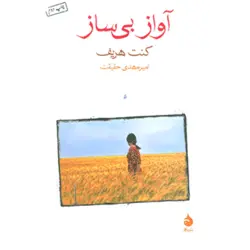 آواز بی ساز