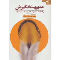 مدیریت انگیزش (راهنمای مدیران برای تشخیص و بهبود انگیزش كاركنان)