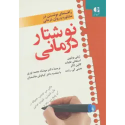 نوشتار درمانی (راهنمای نوشتن در مشاوره و روان درمانی)