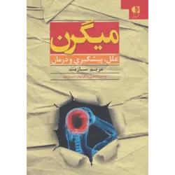 میگرن (علل ، پیشگیری و درمان)