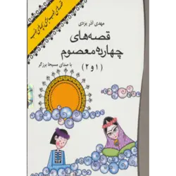 كتاب سخنگو قصه های 14 معصوم 1 و 2 (صوتی)