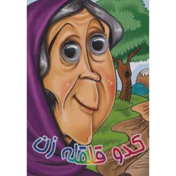 چشمی كدو قلقله زن (گلاسه)