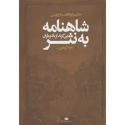 شاهنامه به نثر (بی گزند از باد و باران)