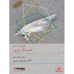 كتاب سخنگو بر دار كردن حسنك وزیر (صوتی) ، (باقاب)
