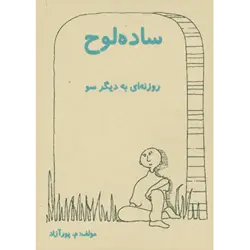 ساده لوح (روزنه ای به دیگر سو)