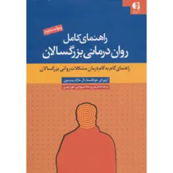 راهنمای كامل روان درمانی بزرگسالان  (راهنمای گام به گام درمان مشكلات روانی بزرگسالان)