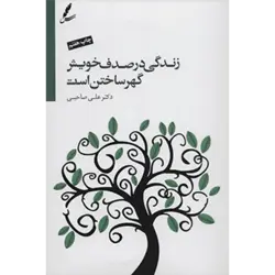 زندگی در صدف خویش گهر ساختن است ، همراه با سی دی