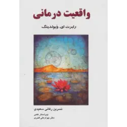 واقعیت درمانی