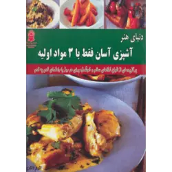 دنیای هنر آشپزی آسان فقط با 3 مواد اولیه (گلاسه)