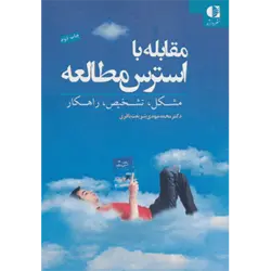 مقابله با استرس مطالعه (مشكل ، تشخیص ، راهكار)