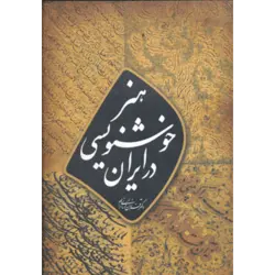 هنر خوشنویسی در ایران (گلاسه ، باقاب)