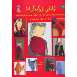 دنیای هنر بافتنی بزرگسالان105