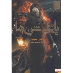 یاغی شن‌ها (هوپا)