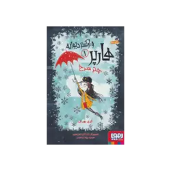 هارپر و ارکستر دیوانه 1: چتر سرخ (هوپا)