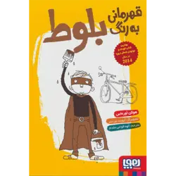 قهرمانی به رنگ بلوط (هوپا)