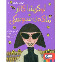 نبرد سوسک ها (2): لوکریشا کاتر، ملکهٔ سوسکی (هوپا)