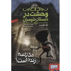 وحشت در دبستان شومیان 1 : مدرسه زنده است (هوپا)