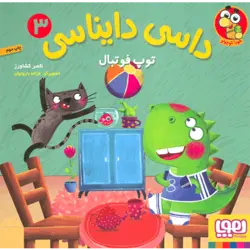 داسی دایناسی جلد 3: توپ فوتبال (هوپا)