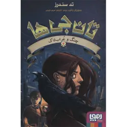 تان جی ها 2 : چنگ و غراب‌تاک (هوپا)