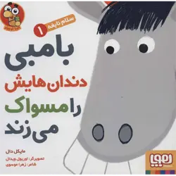 سلام نابغه 1: بامبی دندان‌هایش را مسواک می‌زند (هوپا)