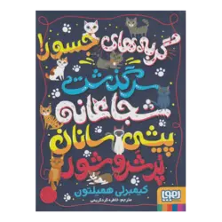 گربه‌های جسور!: (سرگذشت شجاعانهٔ پیشی‌سانان پر شر و شور!) (هوپا)