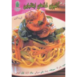 دنیای هنر آشپزی غذاهای ایتالیایی (گلاسه)