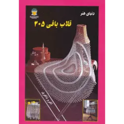 دنیای هنر قلاب بافی405