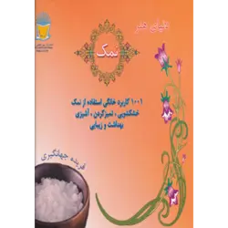 دنیای هنر نمك (1001 كاربرد خانگی استفاده از نمك:خشكشویی ، تمیز كردن ، آشپزی ، بهداشت و زیبایی) ، (گلاسه)