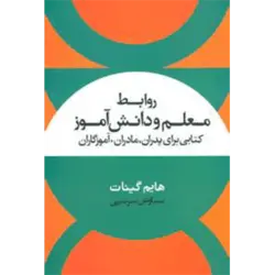 روابط معلم و دانش آموز (كتابی برای پدران ، مادران ، آموزگاران)