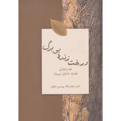 درخت زنده بی برگ:نقد و تحلیل قصاید شاعران نوپرداز