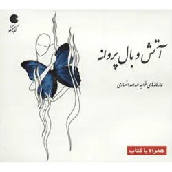 كتاب سخنگو آتش و بال پروانه (باقاب)