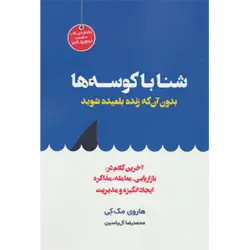 شنا با كوسه ها بدون آن كه زنده بلعیده شوید