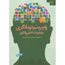 راه و رسم درمانگری در نظریه شناختی رفتاری