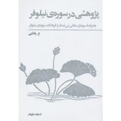 پژوهشی در سوره ی نیلوفر (همراه با سوره ی معانی بی شمار و فرهنگ سوره ی نیلوفر)