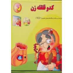كدو قلقله زن ، همراه با دی وی دی (قصه های شیرین ایرانی 1)