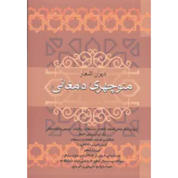 دیوان اشعار منوچهری دامغانی