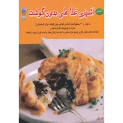 دنیای هنر آشپزی غذاهای بدون گوشت