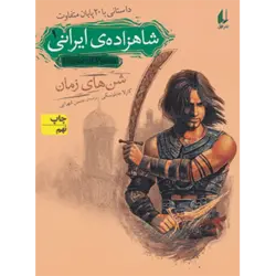 شاهزاده ی ایرانی 1 (شن های زمان) ، (داستانی با 20 پایان متفاوت)